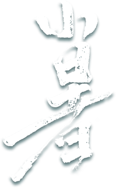 鲭灼采集到字体