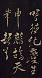 传世宋拓字帖《宝晋斋法帖》卷第十（上）