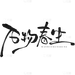 立春&amp;春天随性涂鸦艺术字元素