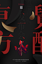 【源文件下载】 海报 服装 旗袍 文字 创意 大气 红黑 发布会 活动海报 笔画