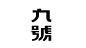 这些年中文字体设计 (20)