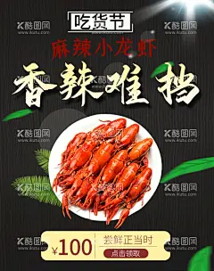 麻辣小龙虾  - 源文件下载【酷图网】小龙虾,小龙虾海报,小龙虾展板,小龙虾易拉宝,小龙虾展架,小龙虾宣传单,小龙虾DM,小龙虾广告,小龙虾上市,新鲜小龙虾,新品小龙虾,美味小龙虾,蒜茸小龙虾,五香小龙虾,水煮小龙虾,卤虾,啤酒小龙虾,麻辣小龙虾,香辣小龙虾,小龙虾宣传,小龙虾促销,小龙虾招贴,海鲜美食,小龙虾菜单,啤酒龙虾节,