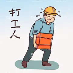  卡通打工人   - 源文件下载【酷图网】手绘,卡通,打工人,搬砖,赚钱,表情包,素材,