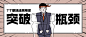 突破瓶颈 banner