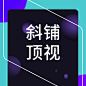 斜铺顶视