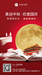中秋国庆双节祝福宣传海报