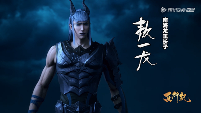 南海龙王长子敖一龙