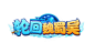  _游戏LOGO采下来_T2019822 