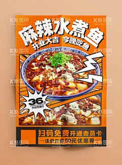 麻辣水煮鱼海报  - 源文件下载【酷图网】水煮鱼海报,水煮鱼展板,水煮鱼背景,水煮鱼片,麻辣水煮鱼,水煮鱼招牌,番茄水煮鱼,江南水煮鱼,香辣水煮鱼,四川水煮鱼,重庆水煮鱼,中国风水煮鱼,水煮鱼酸菜鱼,水煮活鱼,水煮鱼灯箱,水煮鱼广告,水煮鱼宣传,成都水煮鱼,水煮鱼火锅,美食海报,火锅海报,美食展架,餐饮海报,川菜海报,川菜,开业海报