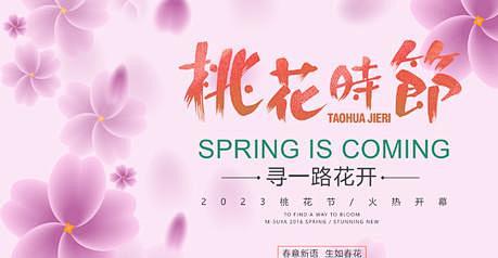桃花时节背景板-志设网-zs9.com