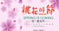 桃花时节背景板-志设网-zs9.com