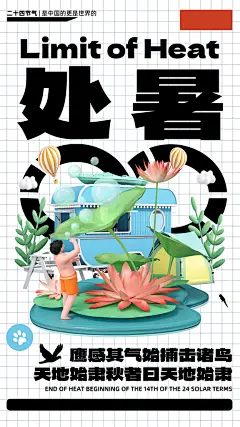 品质处暑节气宣传海报