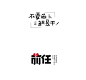 字体设计