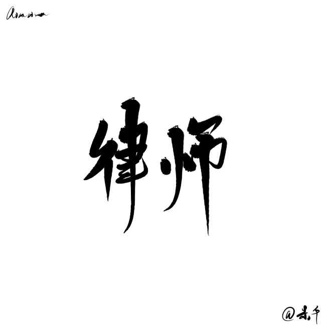 律 师 千字文·律 #练字# @Dim_-花瓣网