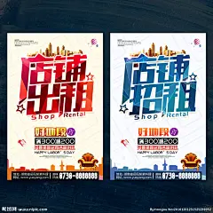 店铺出租 出租店铺 店铺招租 空店出租 商铺出租 旺铺招租 招租 旺铺出租 商铺招租 门面招租 黄金旺铺 低价招租 厂房招租 招商 隆重招租 火热招租 火热招商 火爆招租 旺铺招商 旺铺转让 旺铺装修 商业旺铺 店面招租 招商广告 招商海报 火爆招商 商场招租 店铺招商 店面出租 招租海报 店面转让
