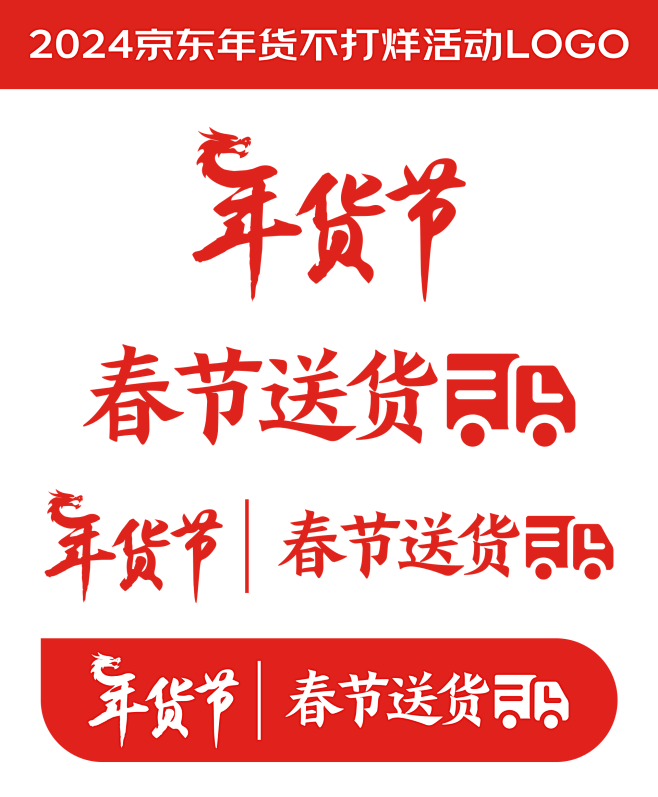 2024京东春节送货活动logo
