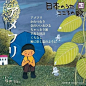 日本插画师 谷内六郎 童真插画 ​​​​