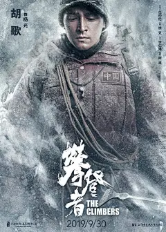 电影海报-攀登者 胡歌