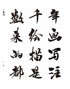 KOKOKOO采集到毛笔字