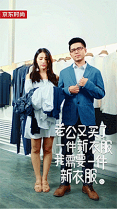 京东时尚：#我需要一件新衣服# GIF海报