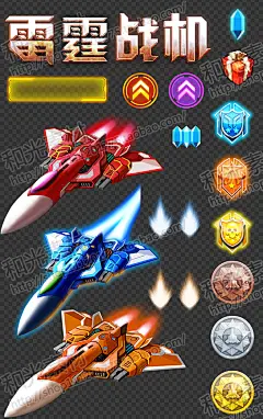 游戏美术资源/2套飞机射击游戏/游戏UI界面/图标ICON/特效/PNG : 淘宝台湾提供游戏美术资源/2套飞机射击游戏/游戏UI界面/图标ICON/特效/PNG图片，价格，国际转运费用等详细产品信息，同时推荐更多热卖个性定制/设计服务/DIY产品：游戏美术资源/2套飞机射击游戏/游戏UI界面/图标ICON/特效/PNG，由支付宝提供担保交易（先收货后付款），安心享受购物乐趣！