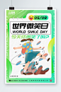 绿色世界微笑日海报