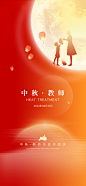 中秋节教师节海报