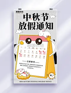 中秋节放假通知创意可爱卡通拟人海报扁平