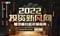 2022投资新风向暨华盛社区2021年度盛典 : 活动行提供2022投资新风向暨华盛社区2021年度盛典门票优惠。2022投资新风向暨华盛社区2021年度盛典由（）在广东举办，预约报名截止（2022/1/8 18:00:00）。一键查询（2022投资新风向暨华盛社区2021年度盛典）相关信息，包含时间、 地点、日程、价格等信息，在线报名，轻松快捷。