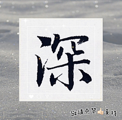 四水归堂采集到我的原创书法