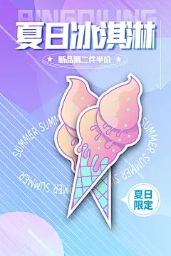 夏日夏天美味冰淇淋甜筒雪糕宣传海报