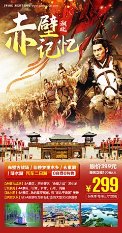 赤壁记忆旅游海报--享设计
