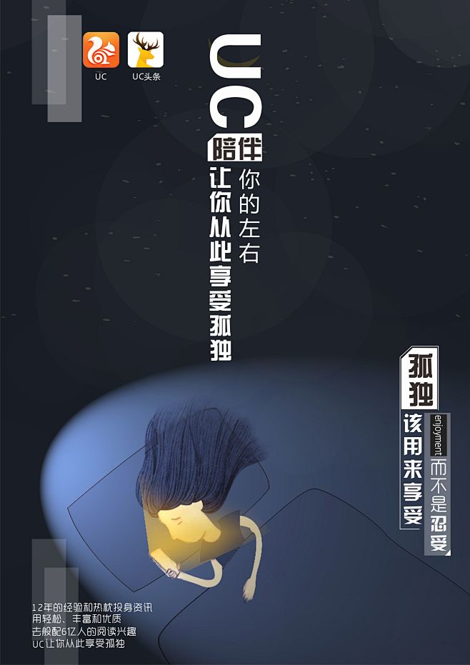 孤独的最高境界莫过于在孤独中创造,uc让孤独多一份快乐.