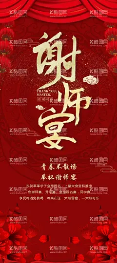 谢师宴  - 源文件下载【酷图网】谢师宴海报,毕业聚餐,感恩谢师宴,谢师宴画面,谢师宴背景,谢师宴幕布,谢师宴活动,升学谢师宴,谢师宴庆典,谢师宴X展架,酒店谢师宴,谢师宴展架,谢师宴展板,升学宴海报,升学宴背景,升学宴展板,谢师宴晚会,谢师宴会,谢师筵席,感谢老师,谢师宴酒席,设计,广告设计,海报设计,150DPI,PSD,