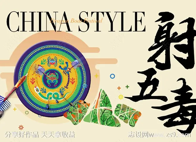 端午射五毒海报-源文件-志设网-zs9.com-花瓣网