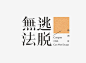 不会做文艺风格的字体？来看看宋体字的72变！-腾讯课堂