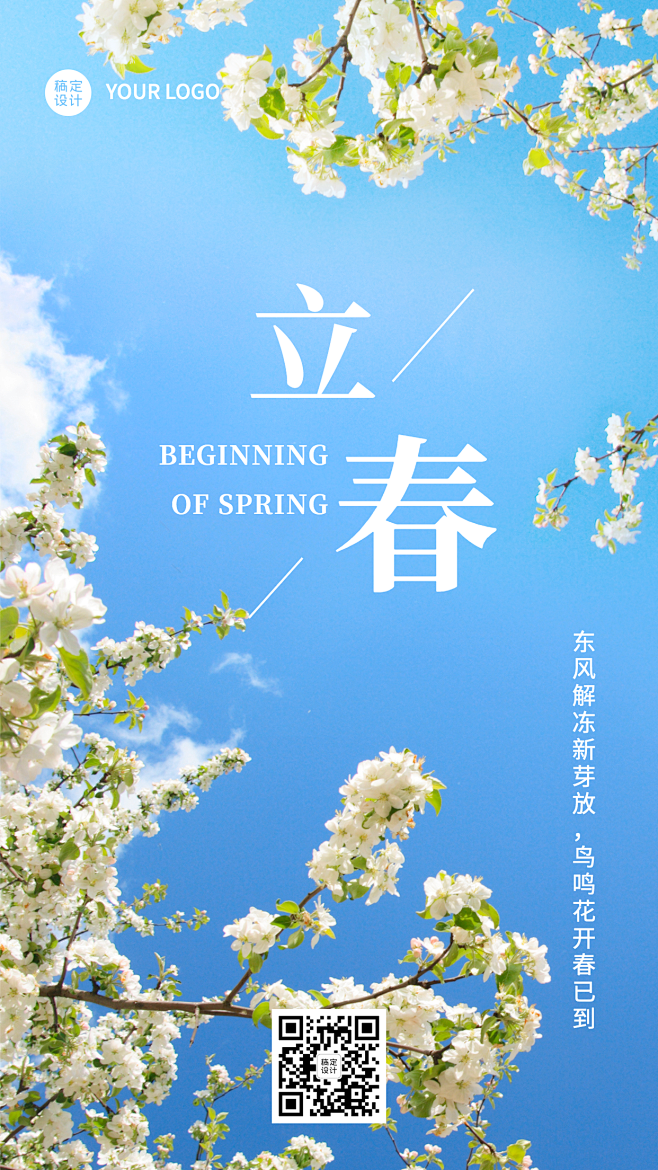立春祝福春天你好实景节气手机海报