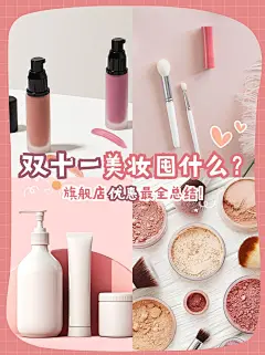 双十一美妆购物攻略简约宫格拼图小红书配图