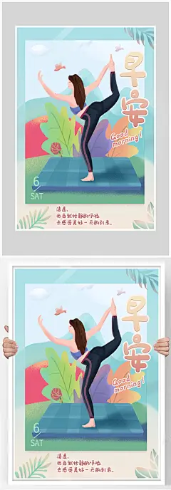 创意质感插画早晨健身瑜伽海报设计