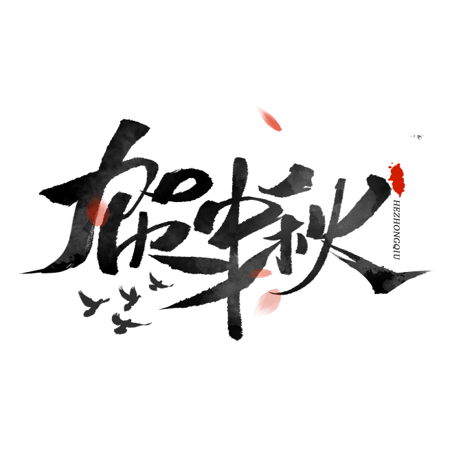 中秋艺术字25