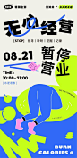 【南门网】海报 插画 人物 商业 暂停营业 通知 趣味