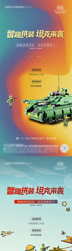 海报 房地产 暖场活动 智趣 坦克 拼装 DIY