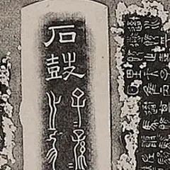 石鼓砚拓本 — 检视者 — 世界数字图书馆