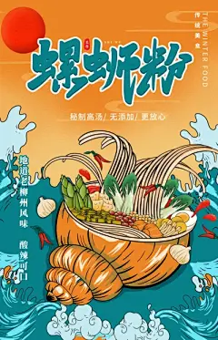 海鲜螺蛳粉麻辣牛蛙自选水饺常德米粉椒麻鸡酸辣粉串串香美食营销海报模板(12).psd