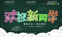 欢迎新同学  - 源文件下载【酷图网】欢迎新同学,开学背景,开学仪式,欢迎同学,开学庆典,入学仪式,开学,开学典礼海报,开学季,开学典礼,开学典礼背景,迎新展板,新学期,新梦想,新生报到,回校报到,开学海报,迎接新生,你好新同学,入校,欢迎新同学图,社团纳新海报,开学季展板,青春梦想,致青春,正能量,奋斗青春,青春活动,