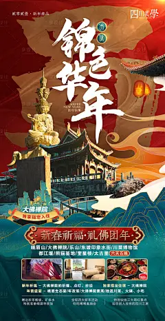 锦色华年新年旅游蜀国海报-源文件