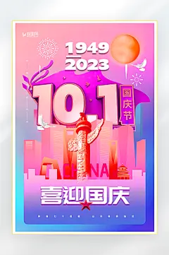 炫彩迎国庆节日海报
