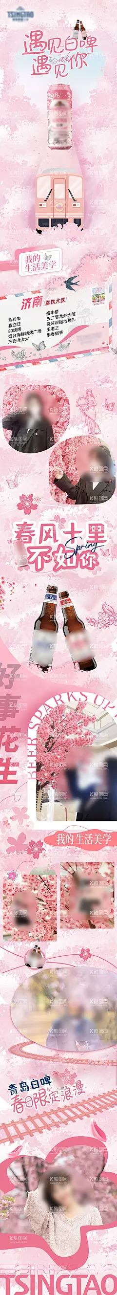 樱花季长图  - 源文件下载【酷图网】海报,长图,啤酒,樱花季,春日,活动,唯美,