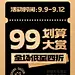 电商99划算节通用氛围打折海报