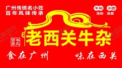 老西关牛杂 食在广州     【酷图网】老西关牛杂,广州美食,传统小吃,百年风味,海报,